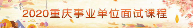 2020重慶事業單位面試課程